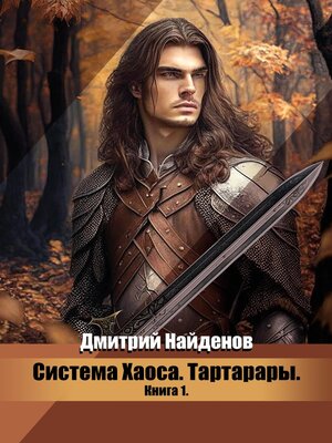 cover image of Система Хаоса. Тартарары. Книга первая